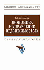 Экономика и управление недвижимостью