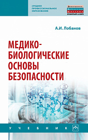 Медико-биологические основы безопасности