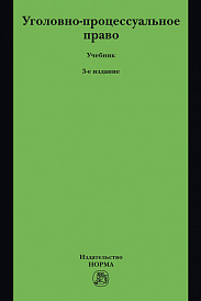 Уголовно-процессуальное право