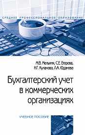 Бухгалтерский учет в коммерческих организациях