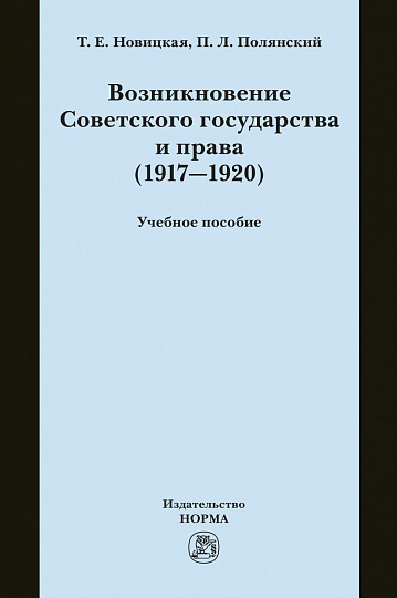 Возникновение Советского государства и права (1917-1920)
