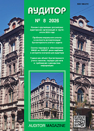 Аудитор, 2026, № 8