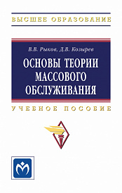 Основы теории массового обслуживания (Основной курс:марковские модели, методы марковизации)