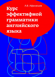 Курс эффективной грамматики английского языка