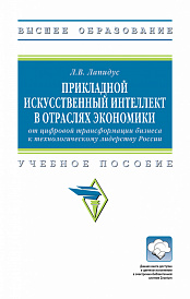 Прикладной искусственный интеллект в отраслях экономики: от цифровой трансформации бизнеса к технологическому лидерству России