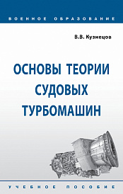 Основы теории судовых турбомашин