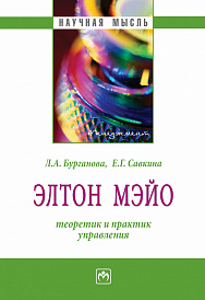 Элтон Мэйо: теоретик и практик управления