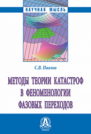 Методы теории катастроф в феноменологии фазовых переходов