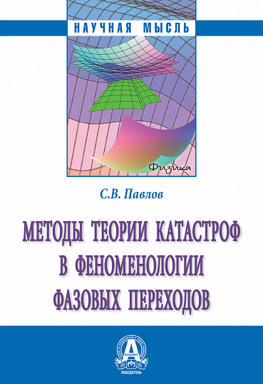 Методы теории катастроф в феноменологии фазовых переходов