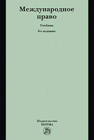 Международное право
