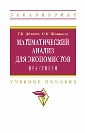 Математический анализ для экономистов: практикум