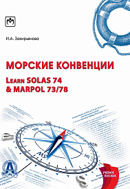 Морские конвенции (Learn SOLAS 74 & MARPOL 73/78)