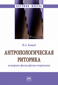Антропологическая риторика: историко-философские очертания