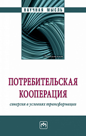 Потребительская кооперация: синергия в условиях трансформации