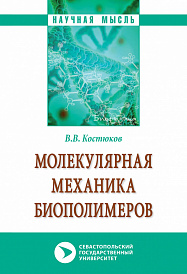Молекулярная механика биополимеров