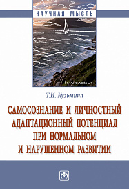 Самосознание и личностный адаптационный потенциал при нормальном и нарушенном развитии