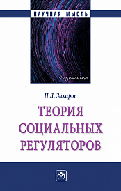 Теория социальных регуляторов