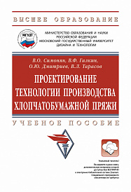 Проектирование технологии производства хлопчатобумажной пряжи