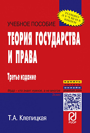 Теория государства и права
