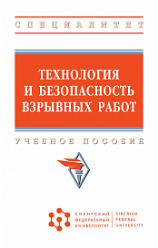 Технология и безопасность взрывных работ