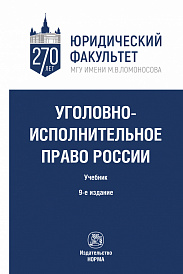 Уголовно-исполнительное право России