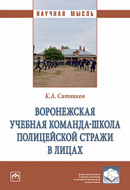 Воронежская учебная команда-школа полицейской стражи в лицах