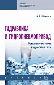 Гидравлика и гидропневмопривод. Основы механики жидкости и газа