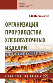 Организация производства хлебобулочных изделий