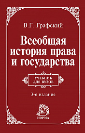 Всеобщая история права и государства. Учебник для вузов