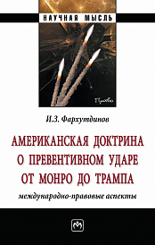 Американская доктрина о превентивном ударе от Монро до Трампа: международно-правовые аспекты