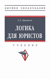 Логика для юристов