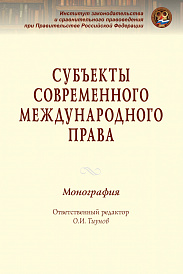 Субъекты современного международного права
