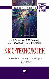 NBIC-технологии: инновационная цивилизация ХХI века