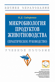 Микробиология продуктов животноводства (практическое руководство)