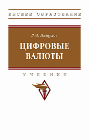 Цифровые валюты