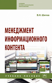 Менеджмент информационного контента