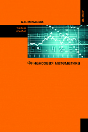 Финансовая математика