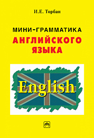 Мини-грамматика английского языка