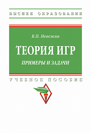 Теория игр. Примеры и задачи