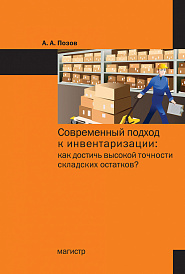 Современный подход к инвентаризации: как достичь высокой точности складских остатков?