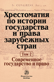 Хрестоматия по истории государства и права зарубежных стран. В 2 тоиах Том 2: Современное государство и право