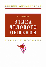 Этика делового общения