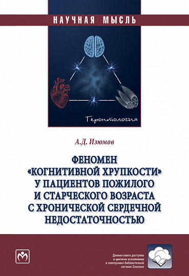 Феномен "Когнитивной хрупкости" у пациентов пожилого и старческого возраста с хронической сердечной недостаточностью