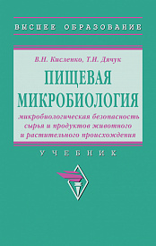 Пищевая микробиология: микробиологическая безопасность сырья и продуктов животного и растительного происхождения. Учебник