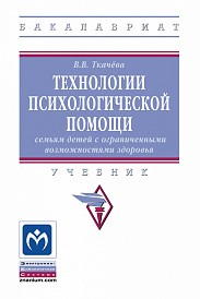 Технологии психологической помощи семьям детей с ограниченными возможностями здоровья
