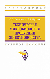 Техническая микробиология продукции животноводства