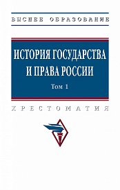 История государства и права России. В 3 томах Том 1