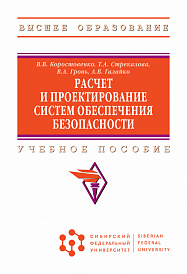 Расчет и проектирование систем обеспечения безопасности