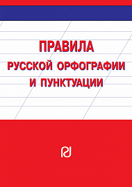 Правила русской орфографии и пунктуации. Справочное издание