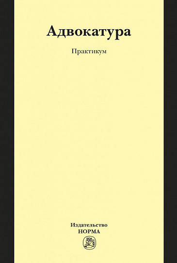 Адвокатура